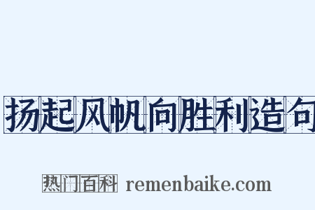 扬起风帆向胜利造句是什么意思的图片